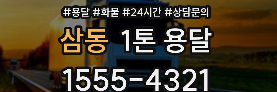 삼동 1톤 용달