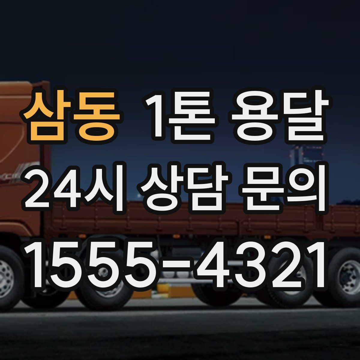 삼동 1톤 용달