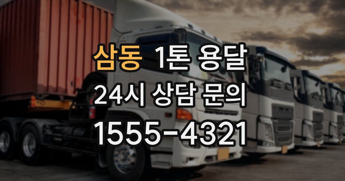 삼동 1톤 용달