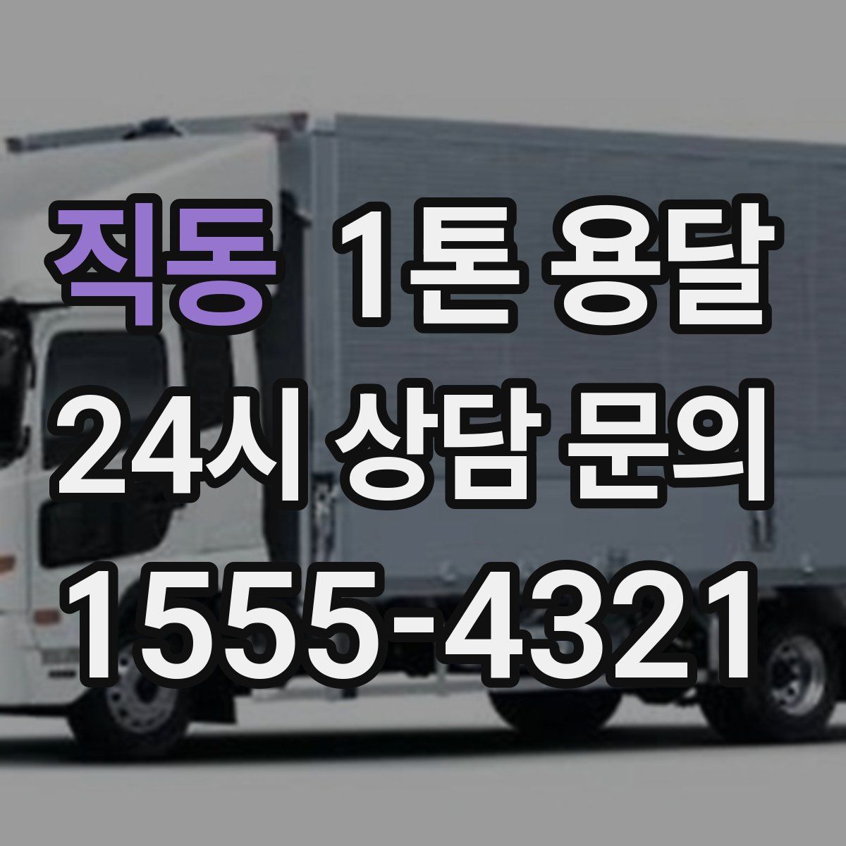 직동 1톤 용달