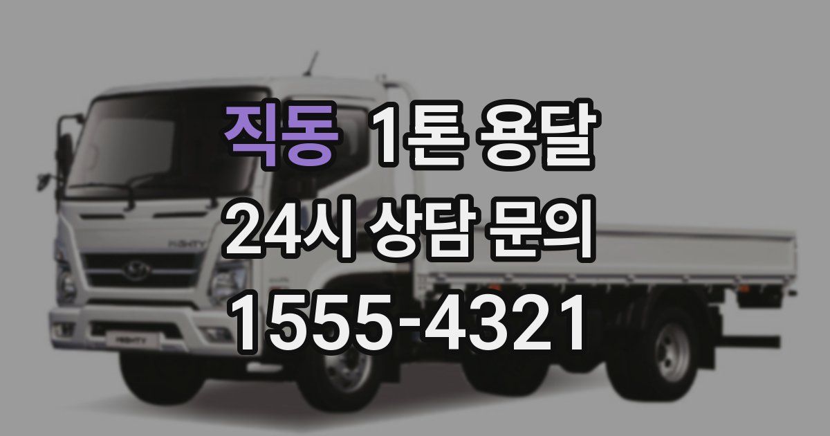 직동 1톤 용달