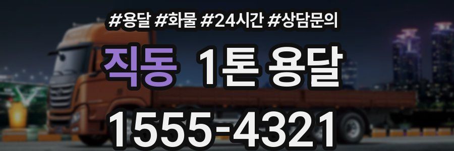 직동 1톤 용달