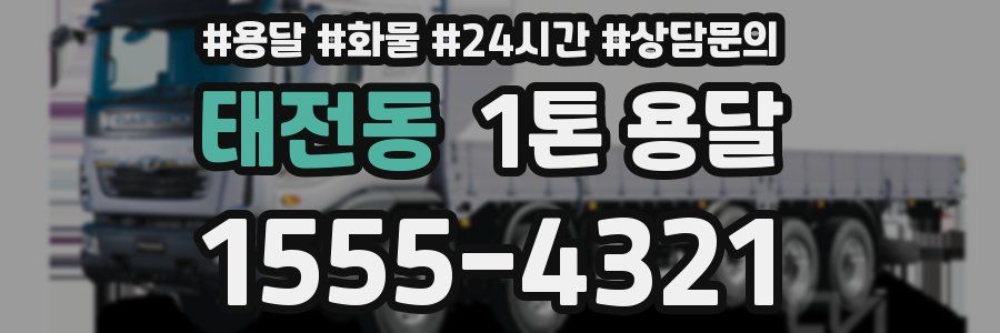 태전동 1톤 용달