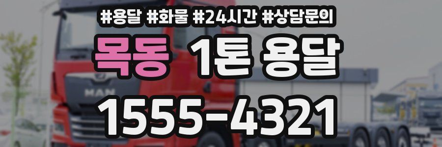목동 1톤 용달