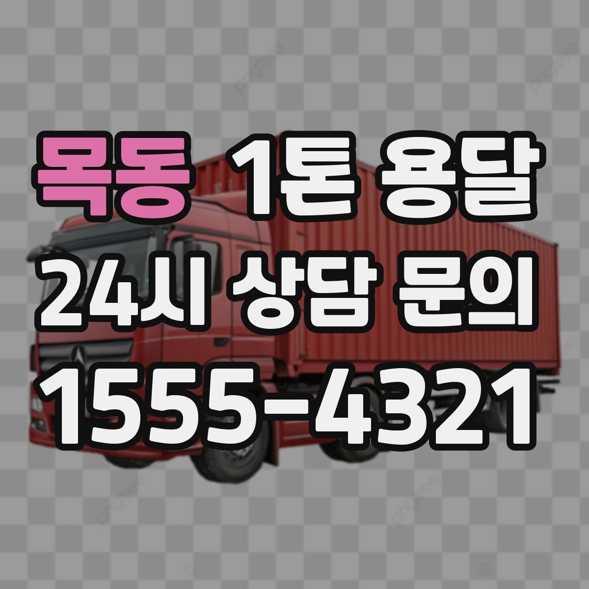목동 1톤 용달