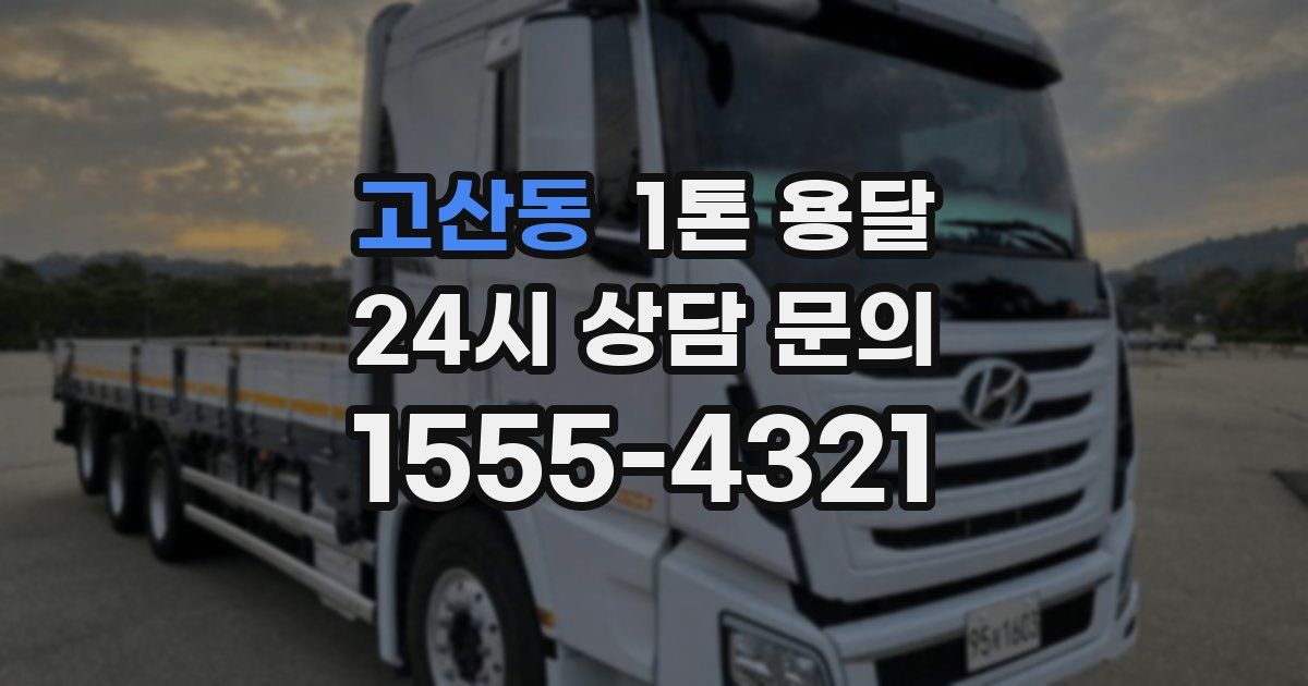 고산동 1톤 용달