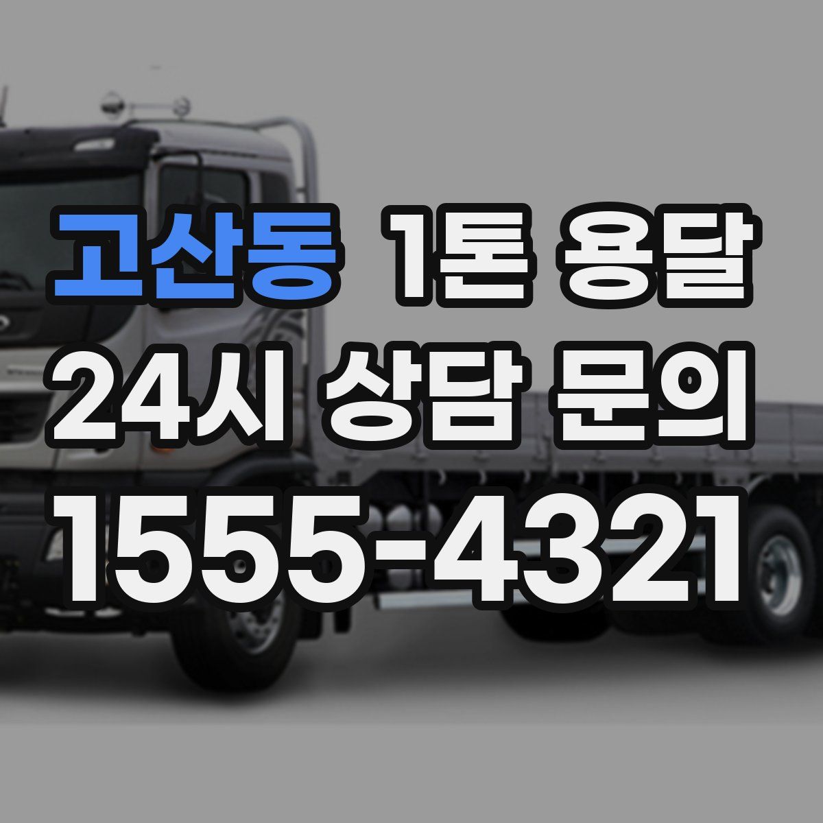 고산동 1톤 용달