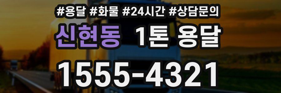 신현동 1톤 용달