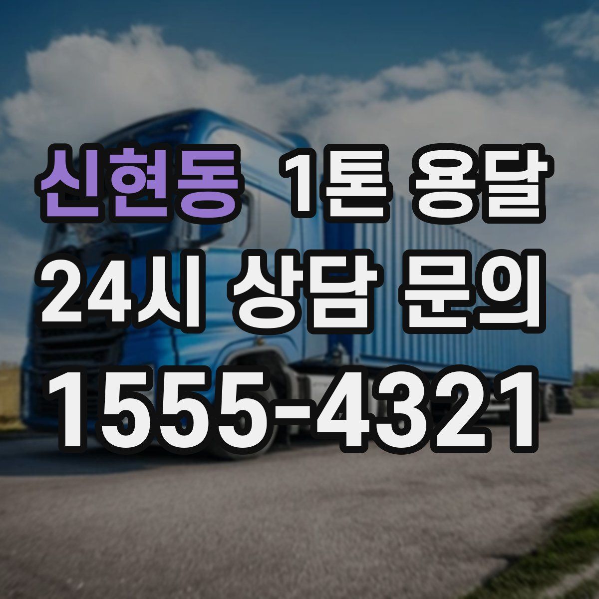 신현동 1톤 용달