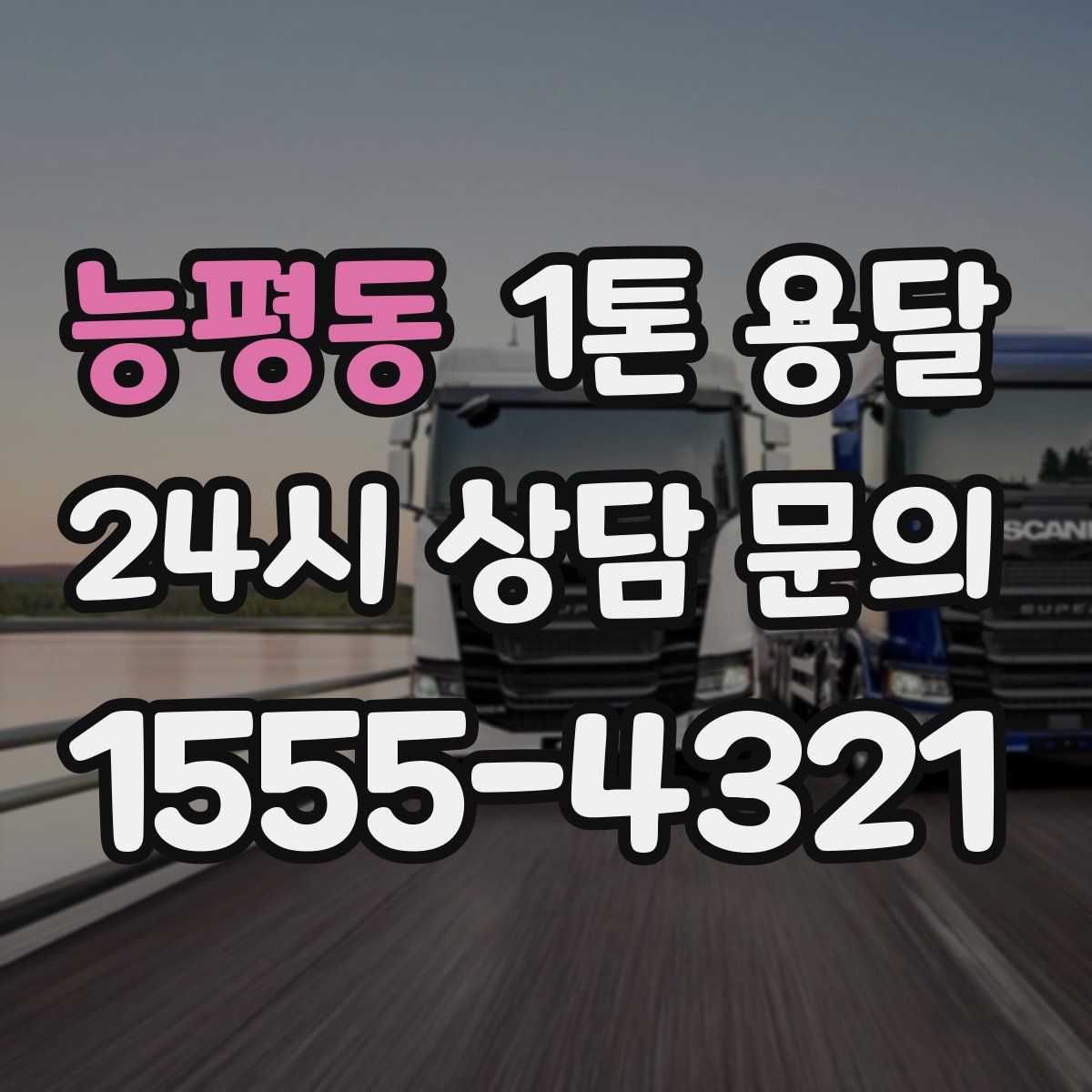능평동 1톤 용달