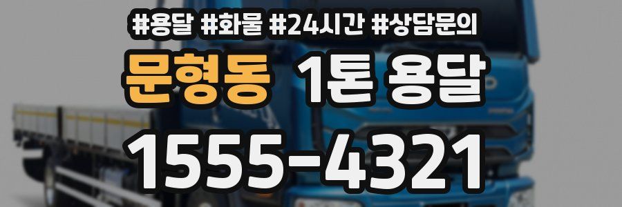 문형동 1톤 용달