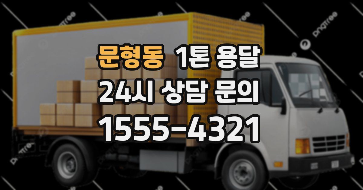 문형동 1톤 용달