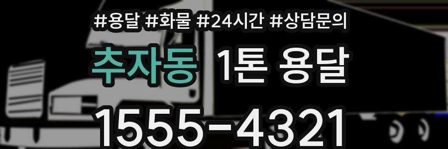 추자동 1톤 용달