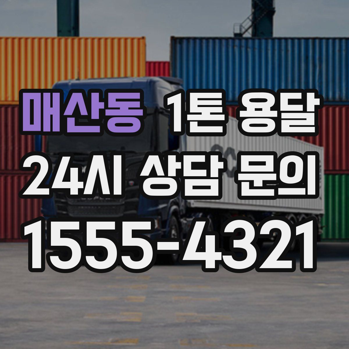 매산동 1톤 용달