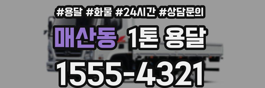 매산동 1톤 용달