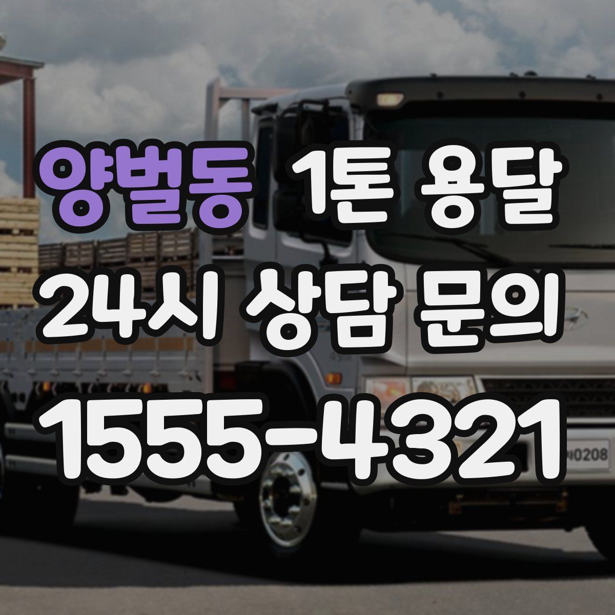 양벌동 1톤 용달