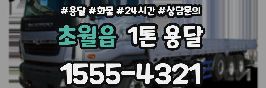 초월읍 1톤 용달