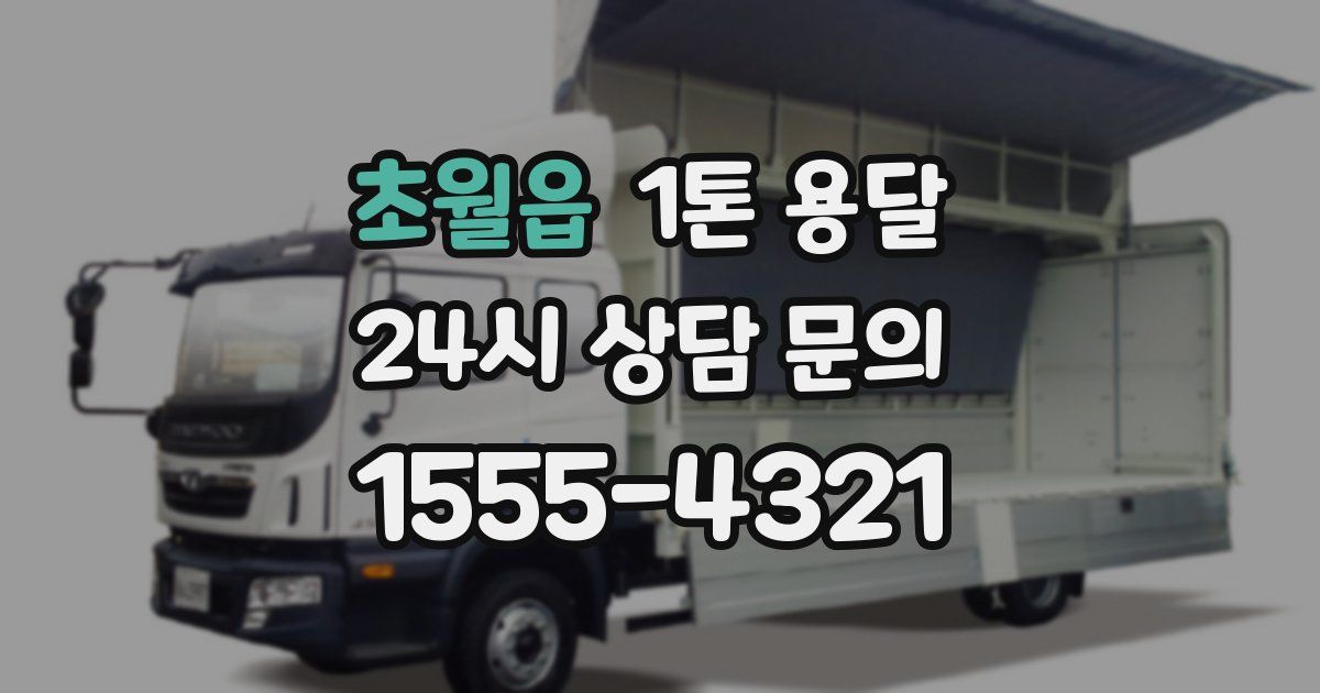 초월읍 1톤 용달
