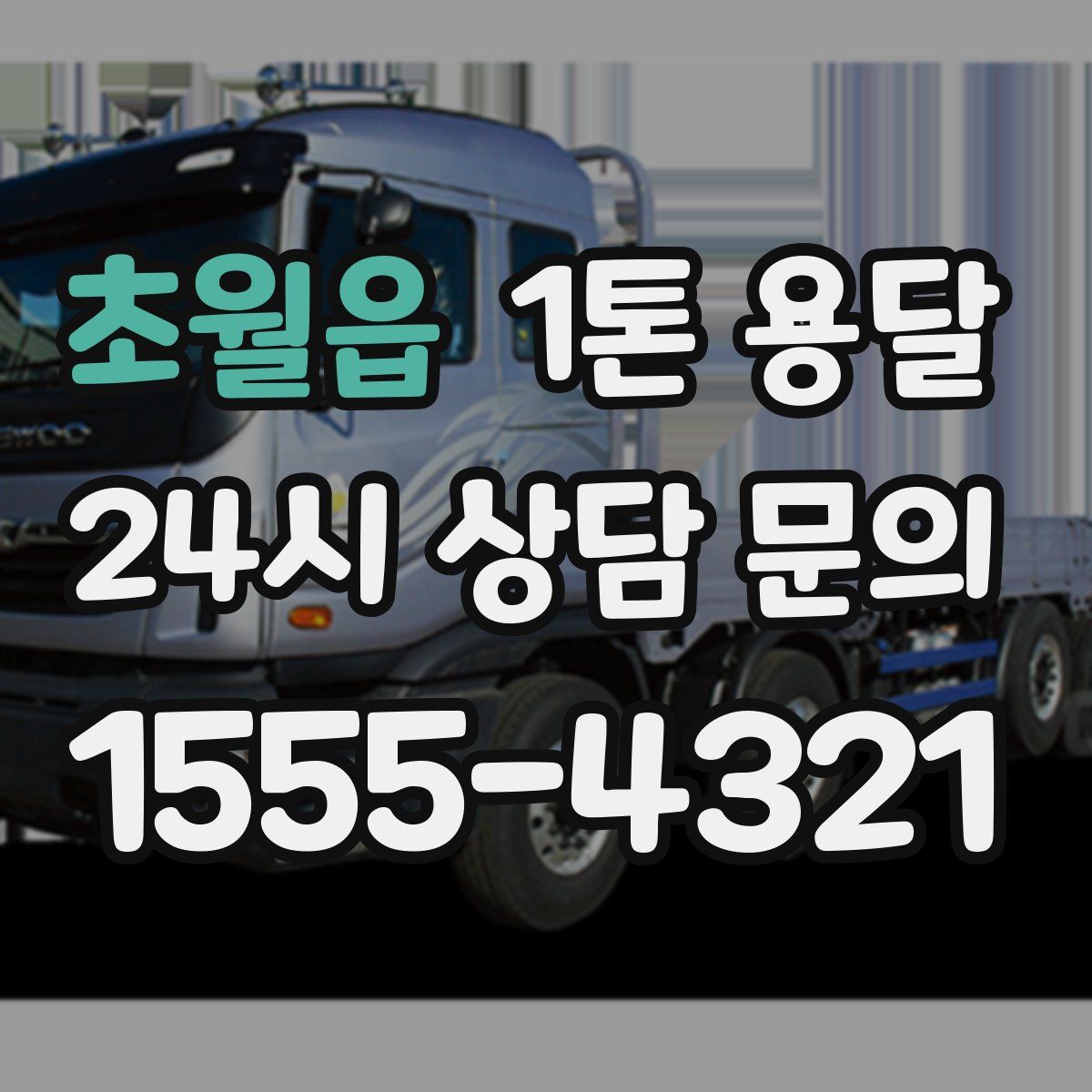 초월읍 1톤 용달