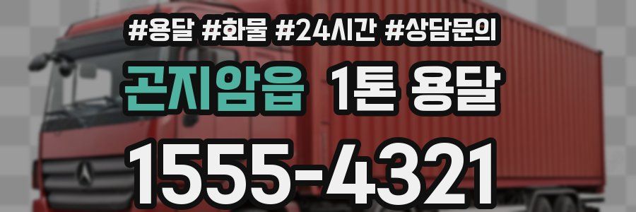 곤지암읍 1톤 용달