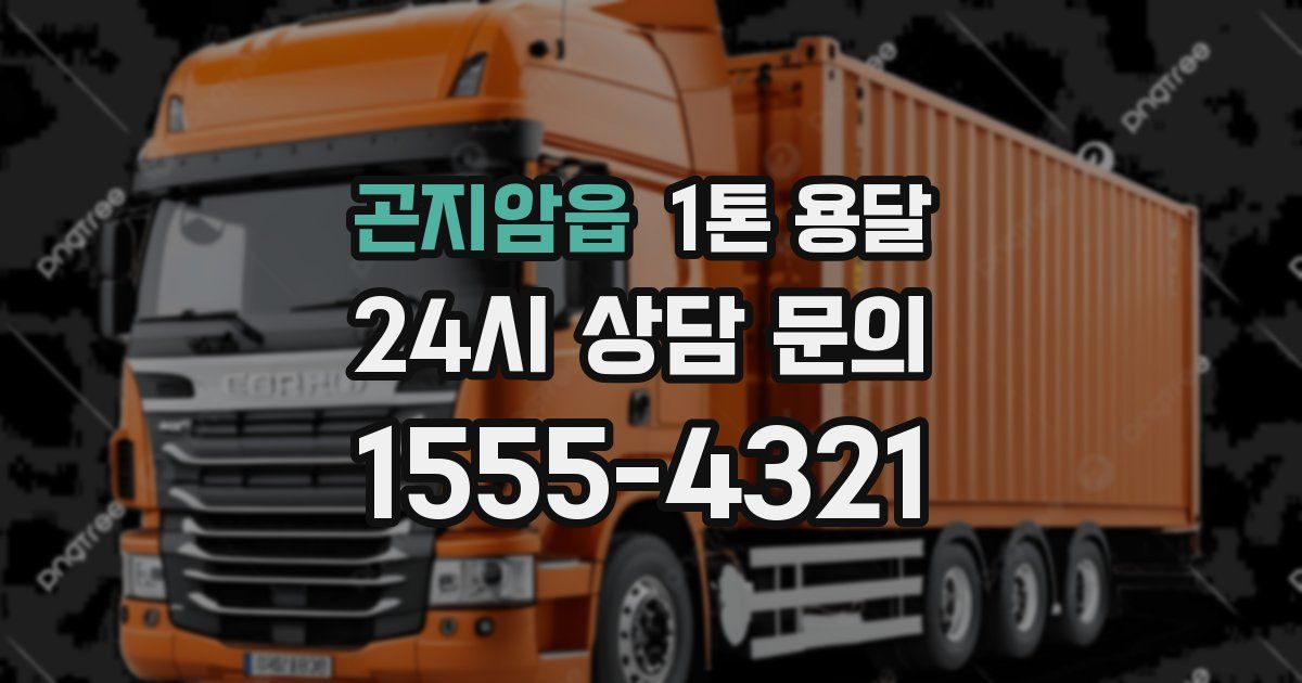 곤지암읍 1톤 용달
