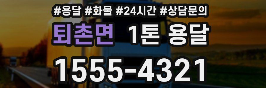 퇴촌면 1톤 용달