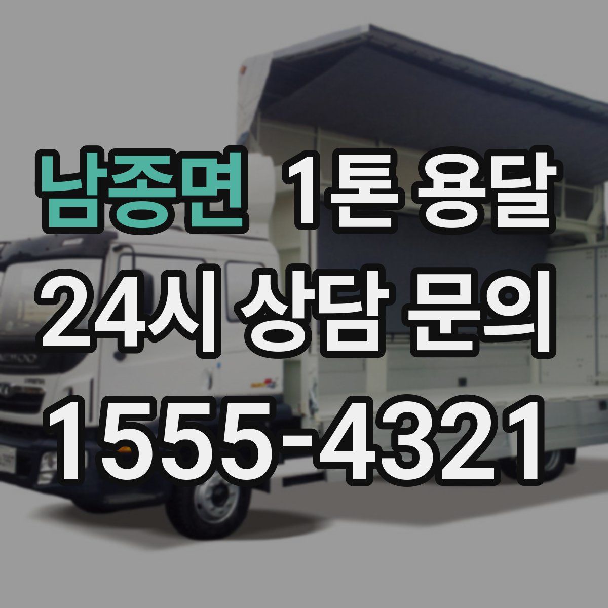 남종면 1톤 용달