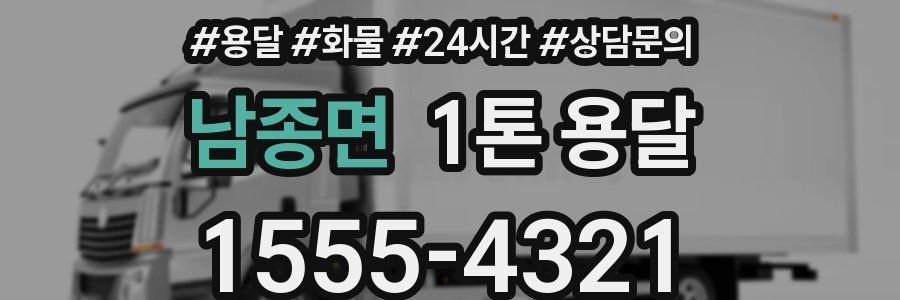 남종면 1톤 용달