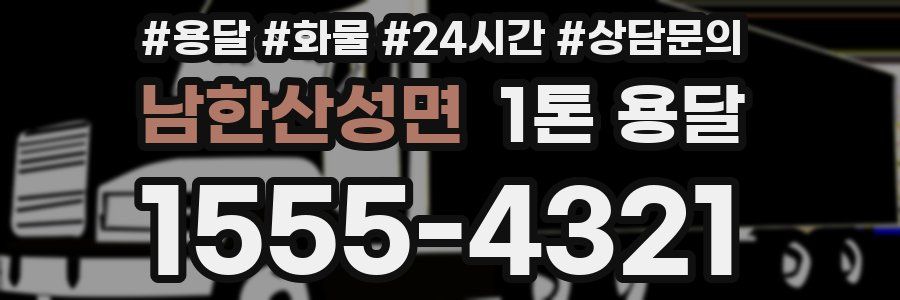 남한산성면 1톤 용달