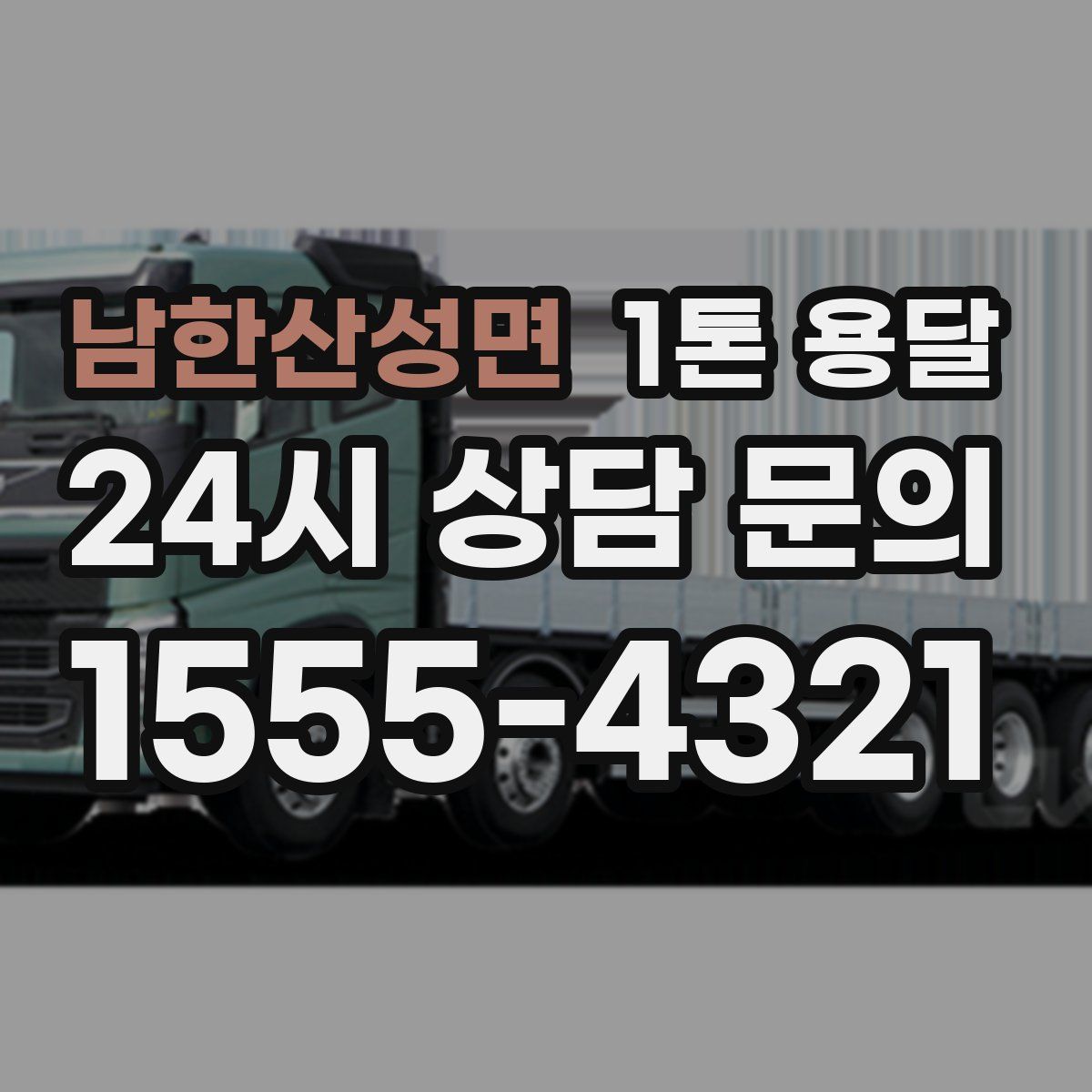 남한산성면 1톤 용달
