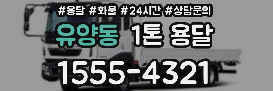유양동 1톤 용달