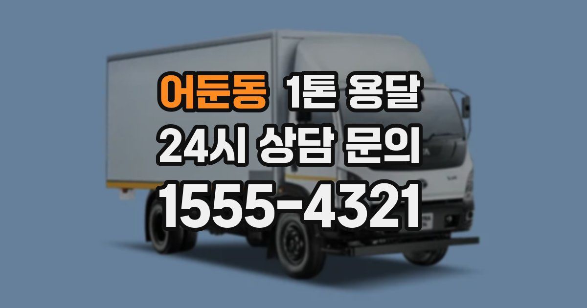 어둔동 1톤 용달