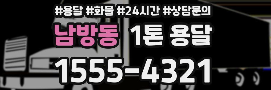 남방동 1톤 용달