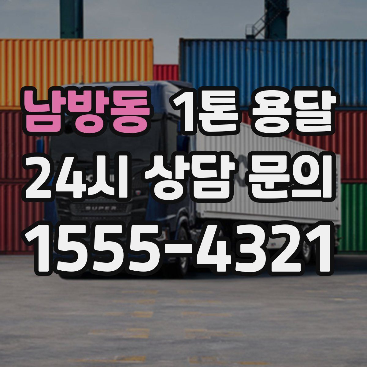 남방동 1톤 용달