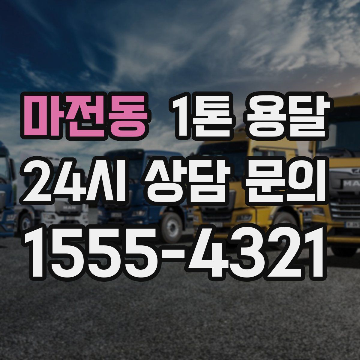마전동 1톤 용달