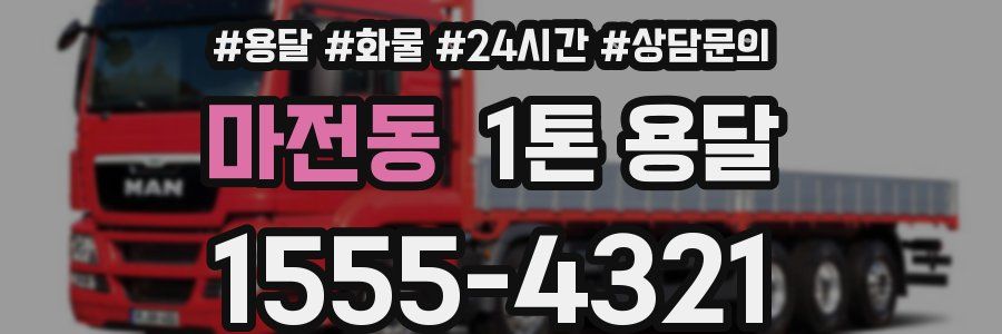 마전동 1톤 용달
