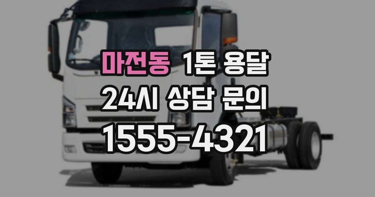 마전동 1톤 용달