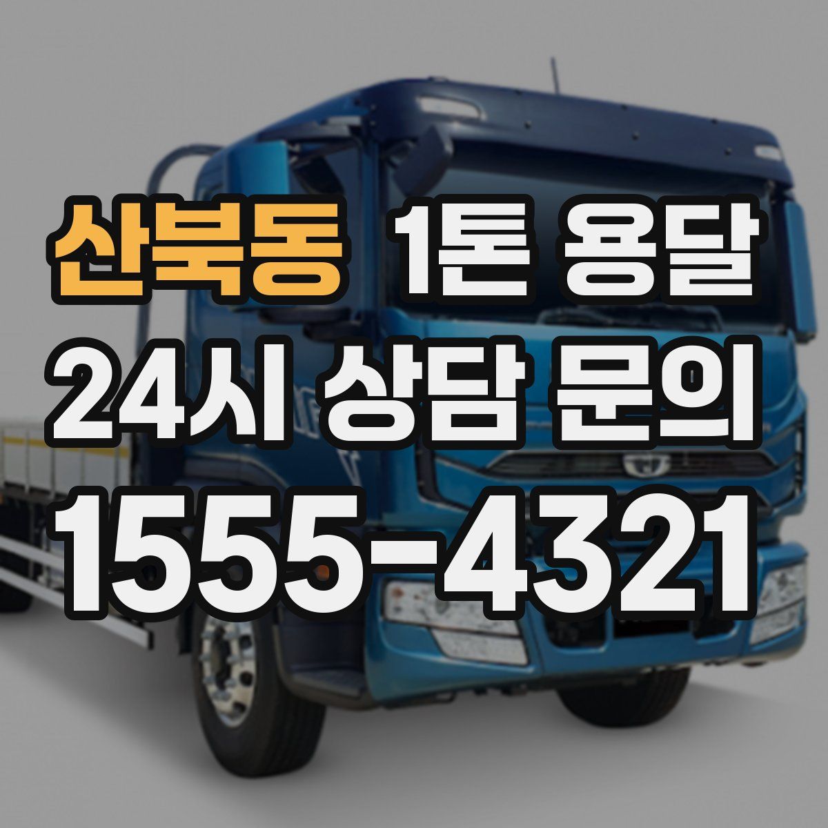 산북동 1톤 용달