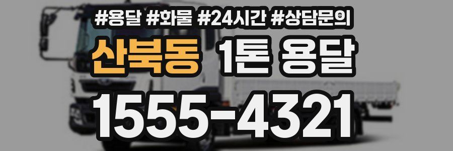 산북동 1톤 용달