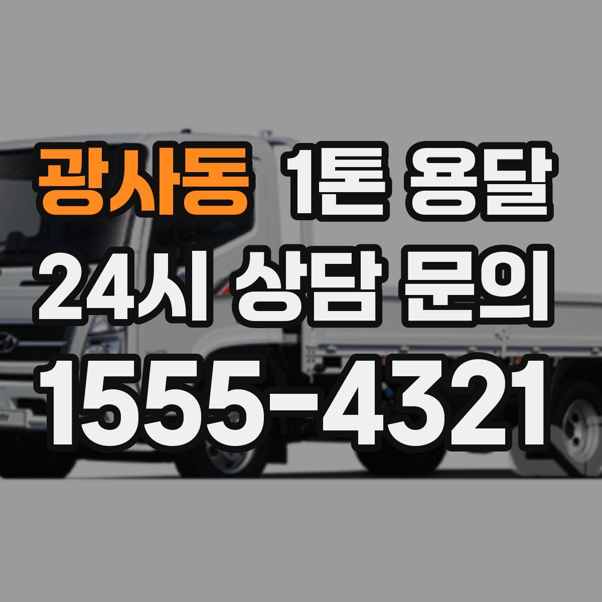 광사동 1톤 용달