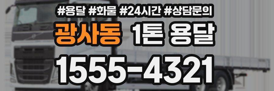 광사동 1톤 용달
