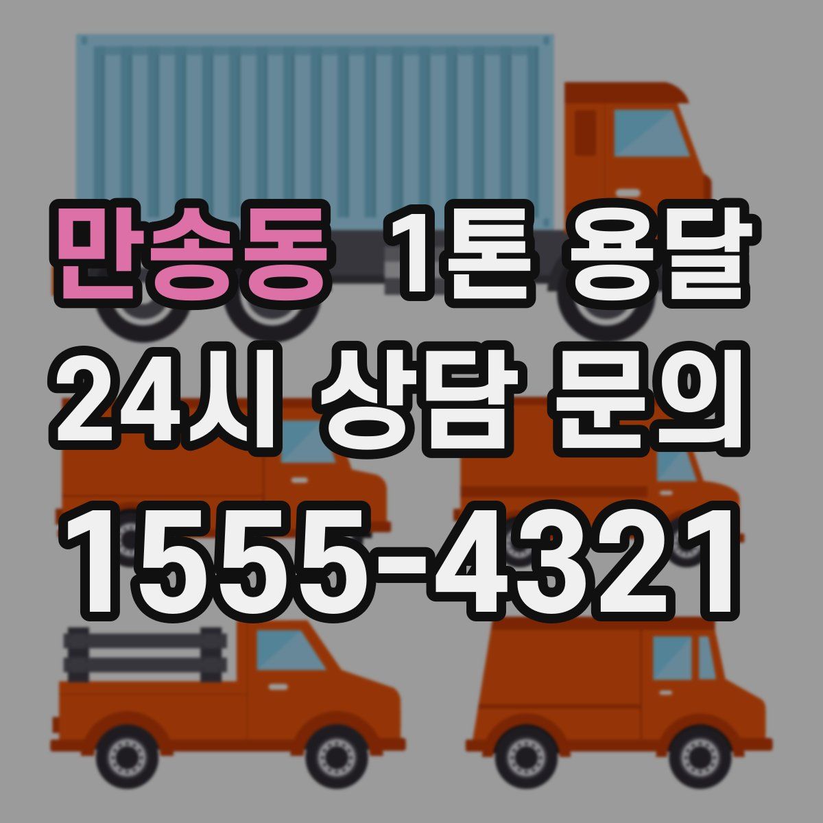 만송동 1톤 용달