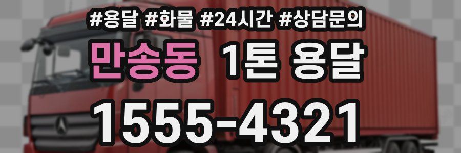 만송동 1톤 용달