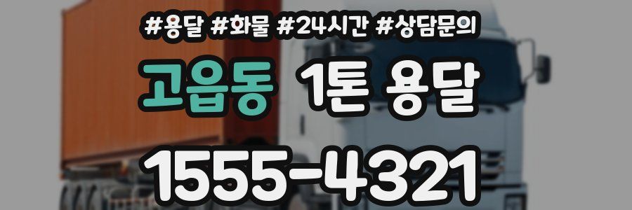 고읍동 1톤 용달