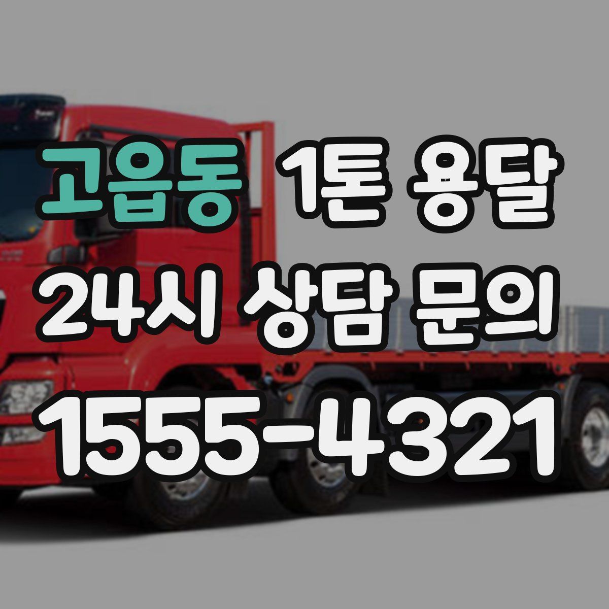 고읍동 1톤 용달