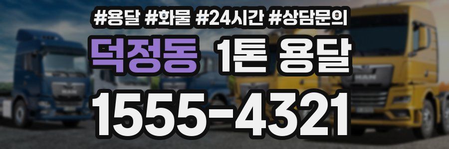 덕정동 1톤 용달