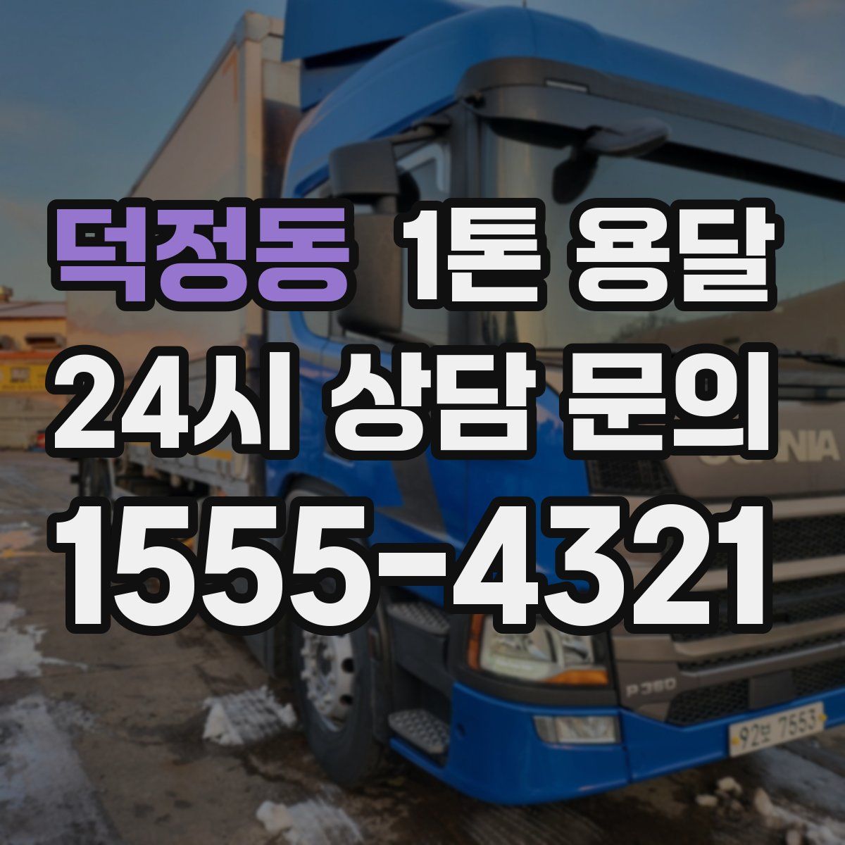 덕정동 1톤 용달
