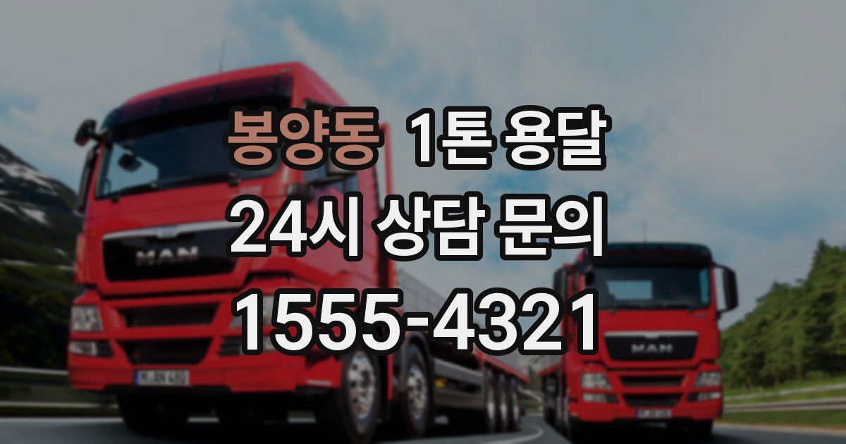 봉양동 1톤 용달