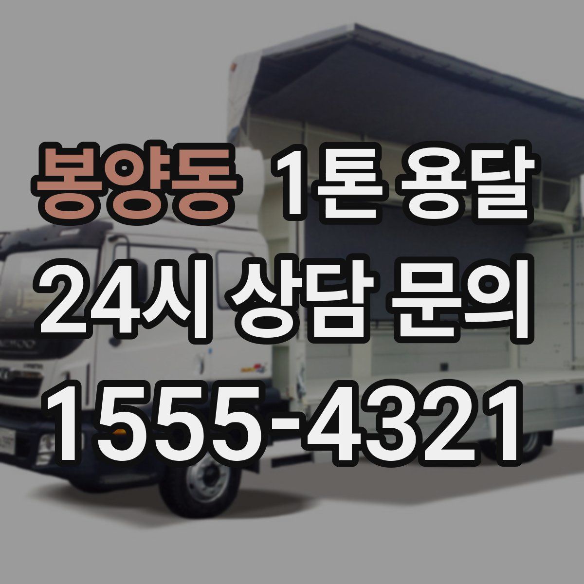 봉양동 1톤 용달