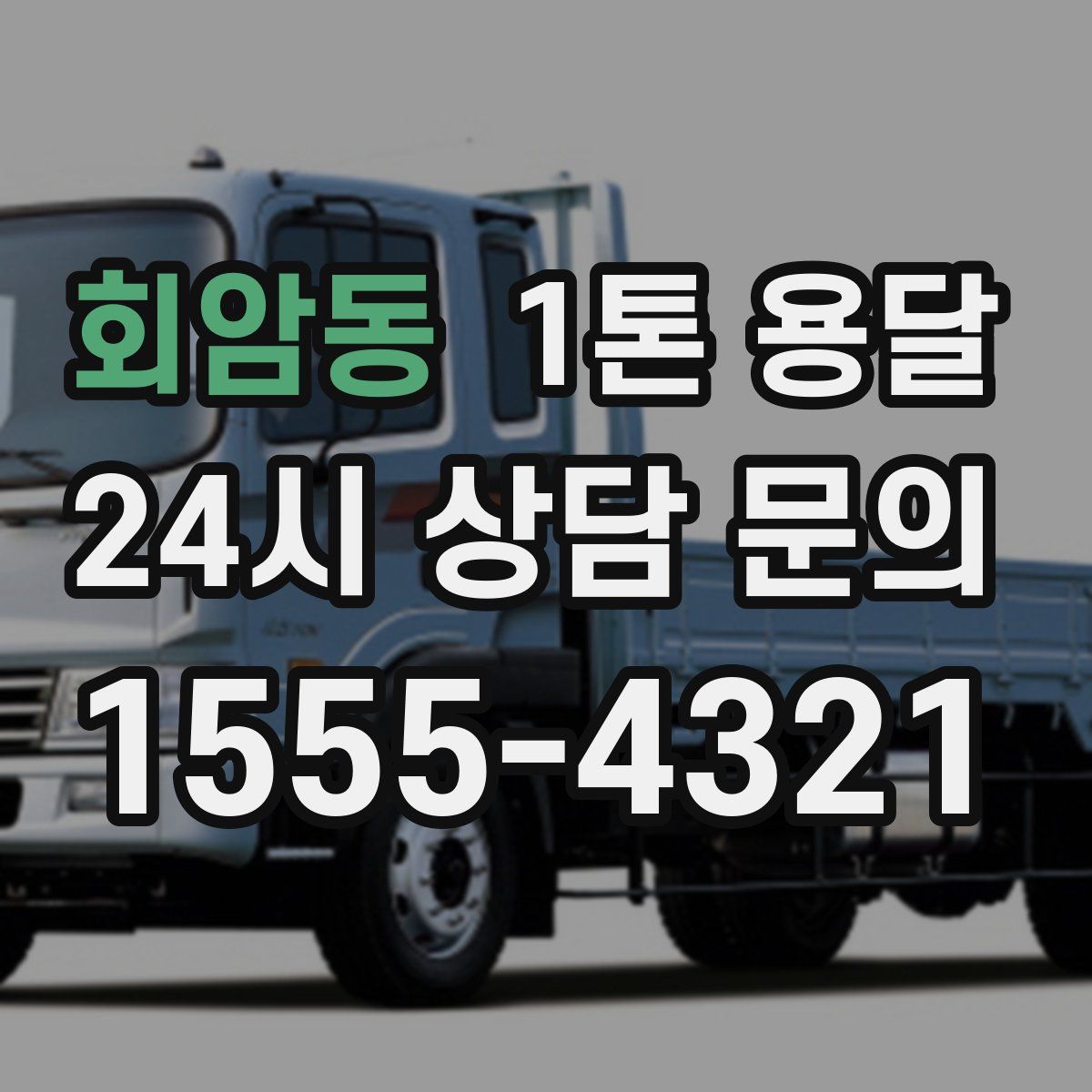 회암동 1톤 용달